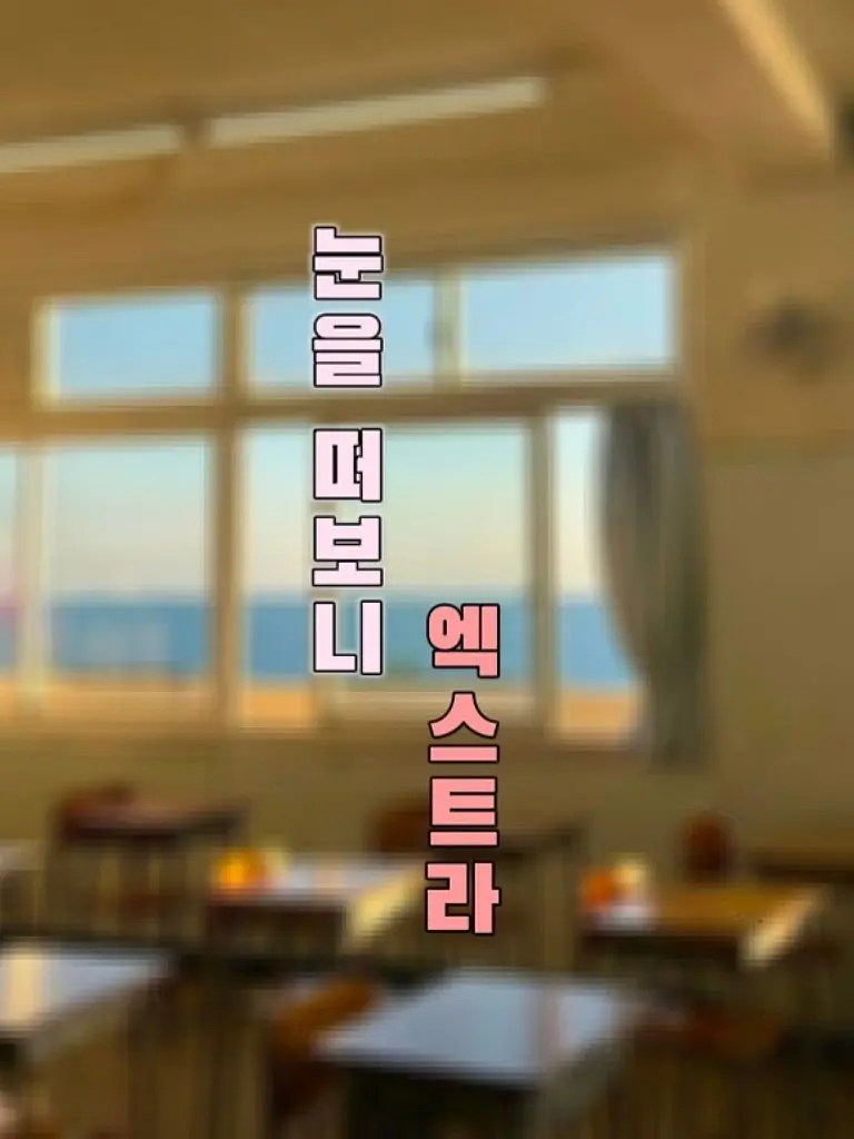 ShortRelax3158의 눈을 떠보니 엑스트라