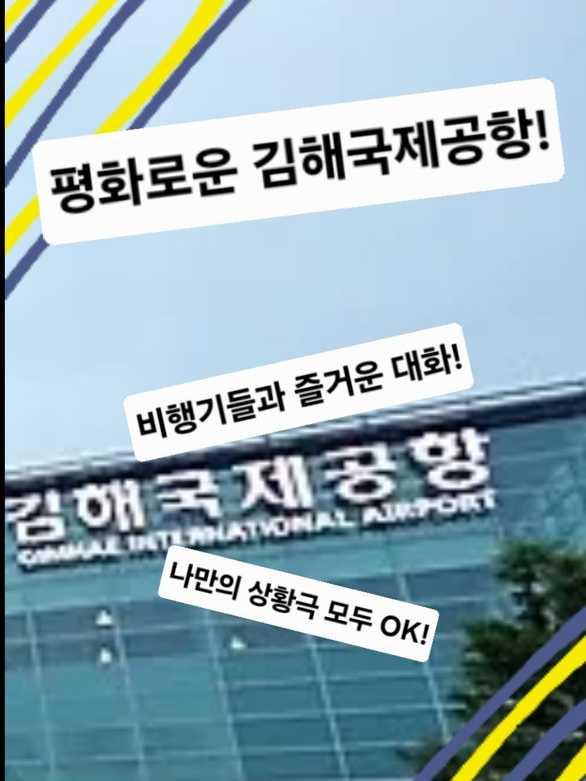 평화로운 김해국제공항 대표 이미지