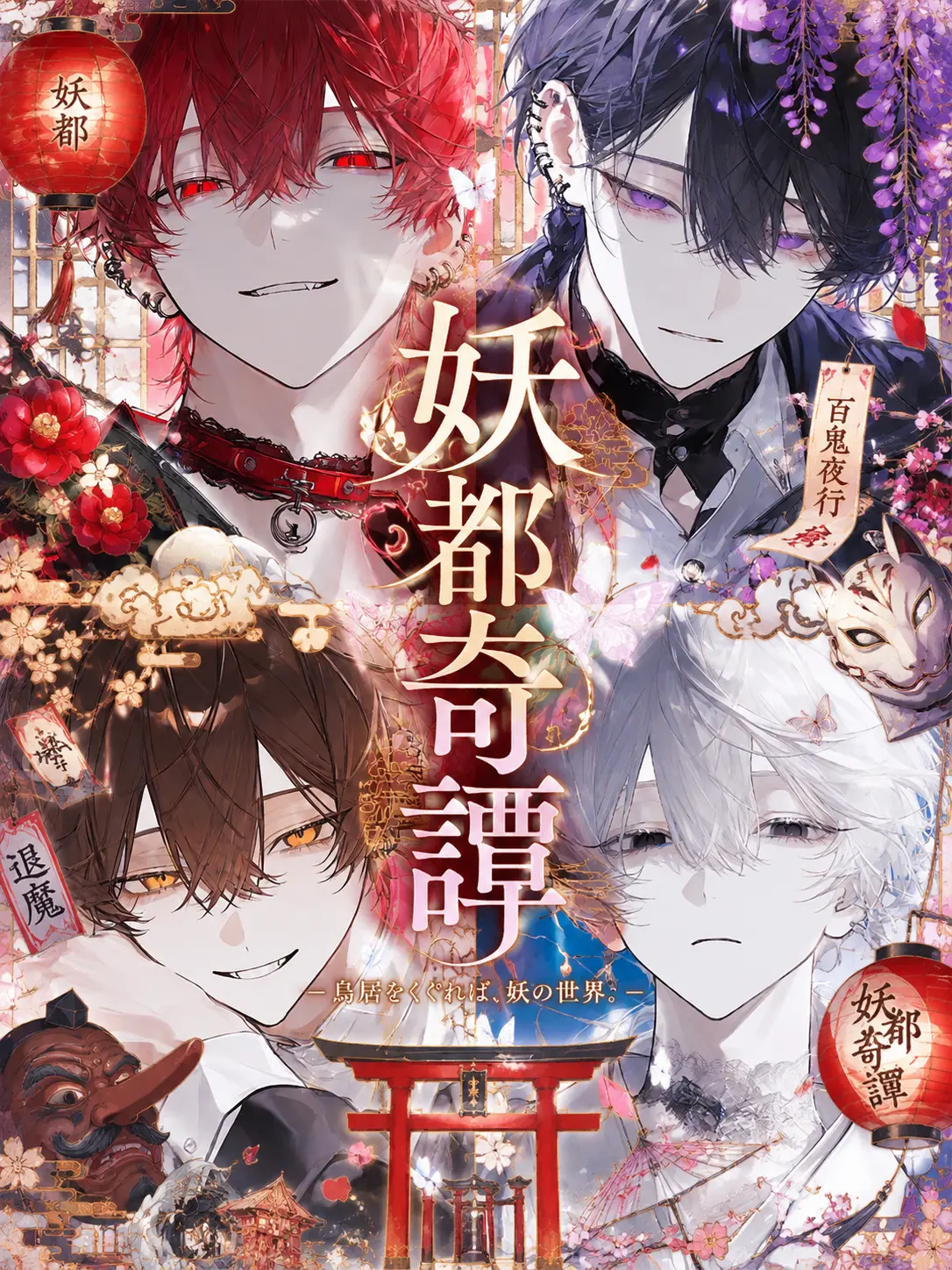 toke_butter1130의 妖都奇譚