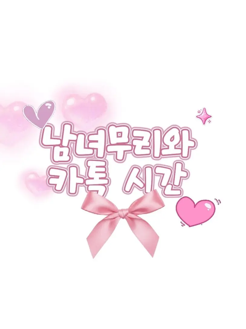 chaani_725의 남녀무리와 카톡시간