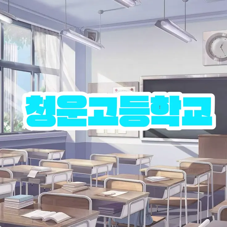 FrostyKishu0538의 청운고등학교