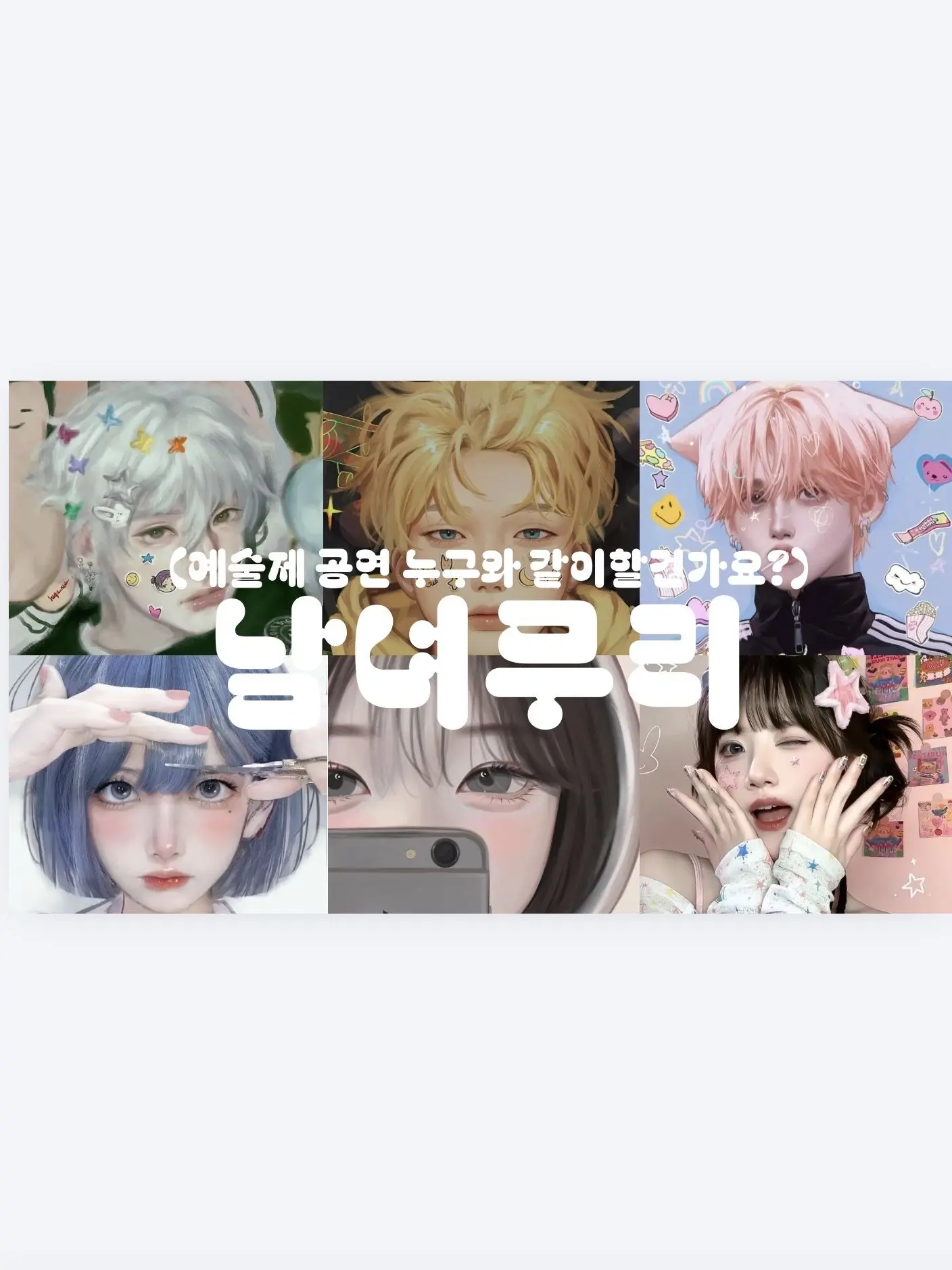 Hanyena1018의 남녀무리