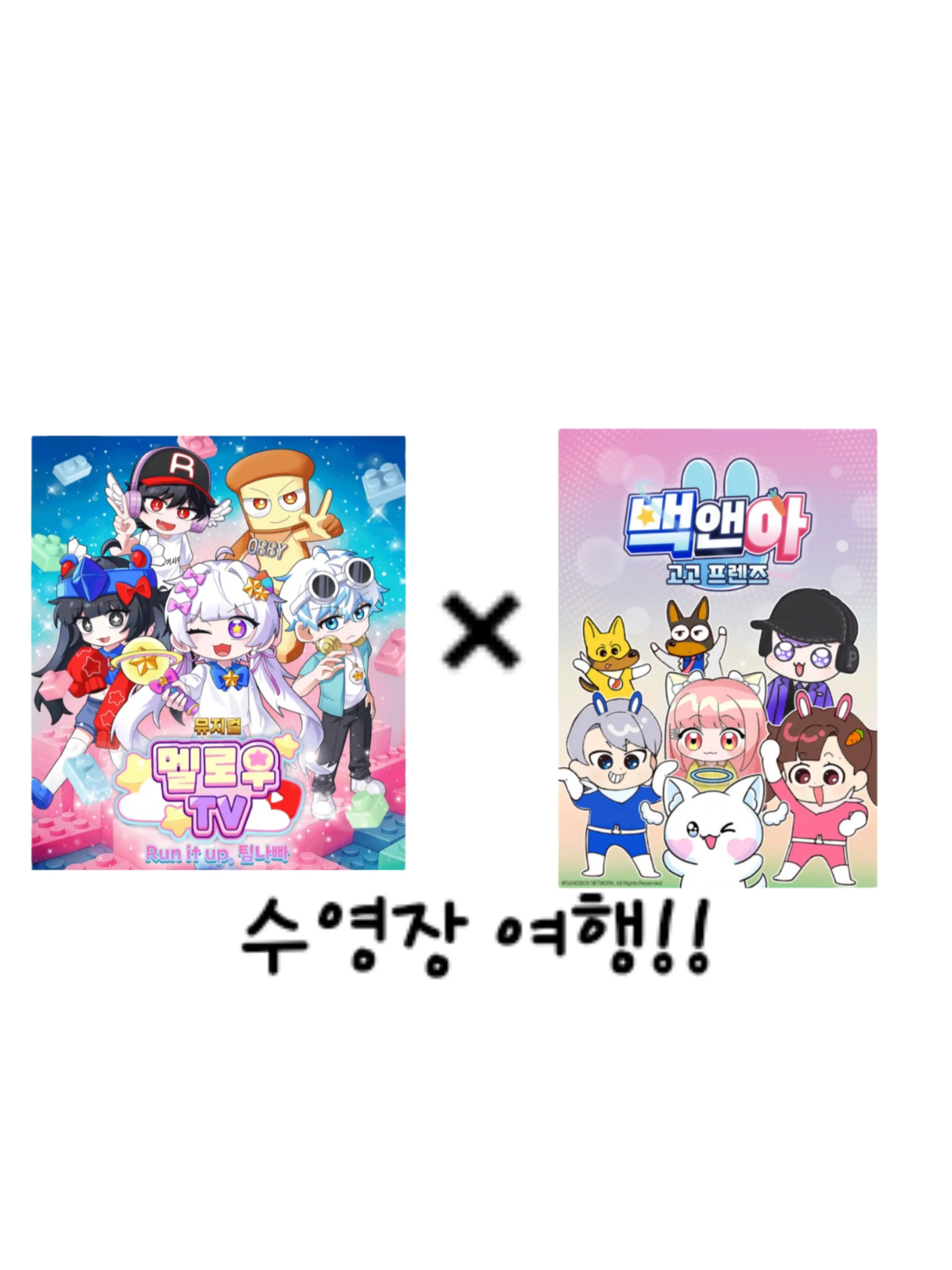 1zeta2의 고고프렌즈×팀나빠의 수영장 여행