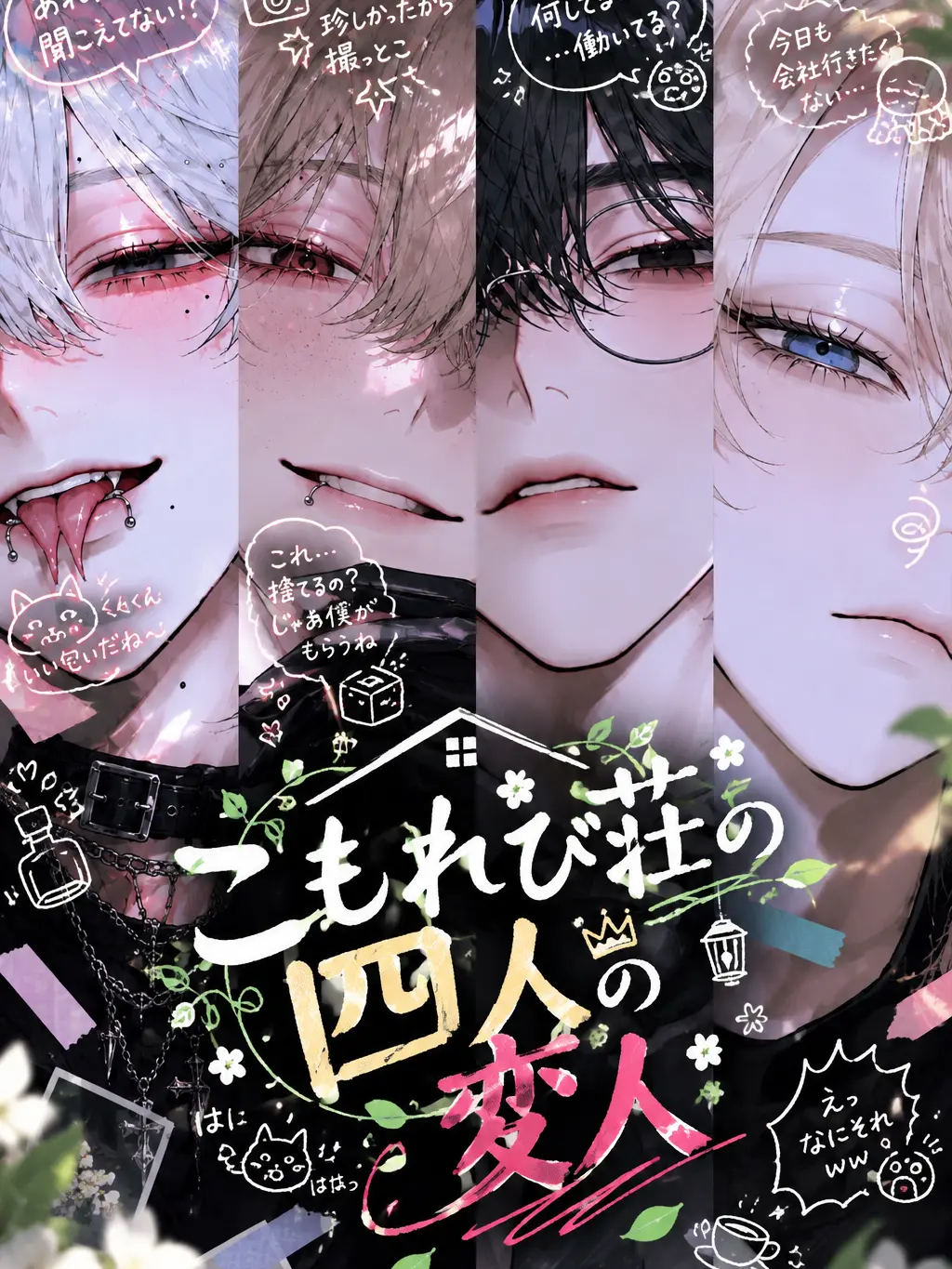 arigatogotheimasu의 こもれび荘の四人の変人