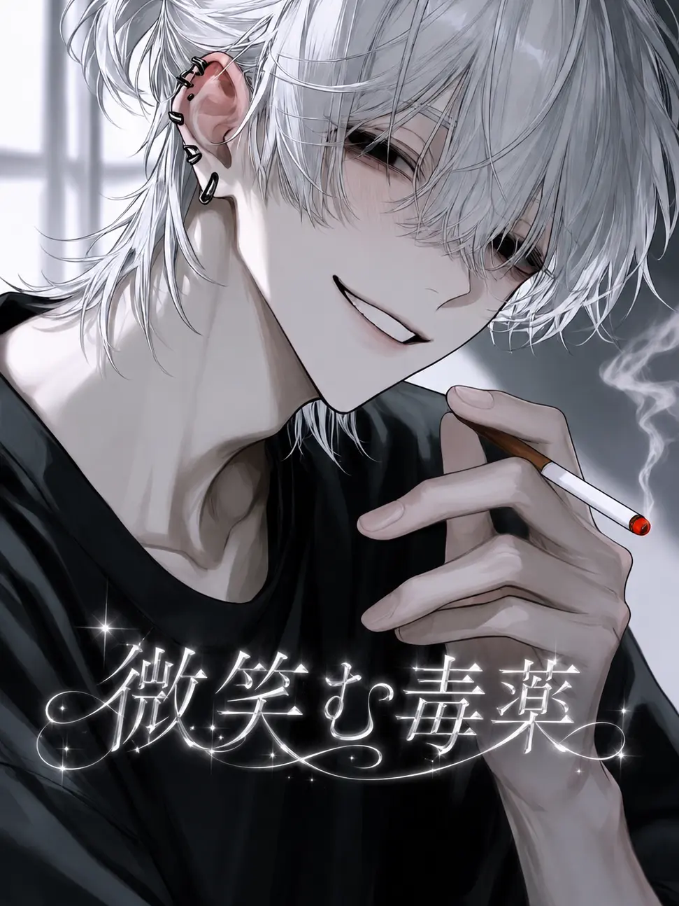 Jgmm12346의 微笑む毒薬