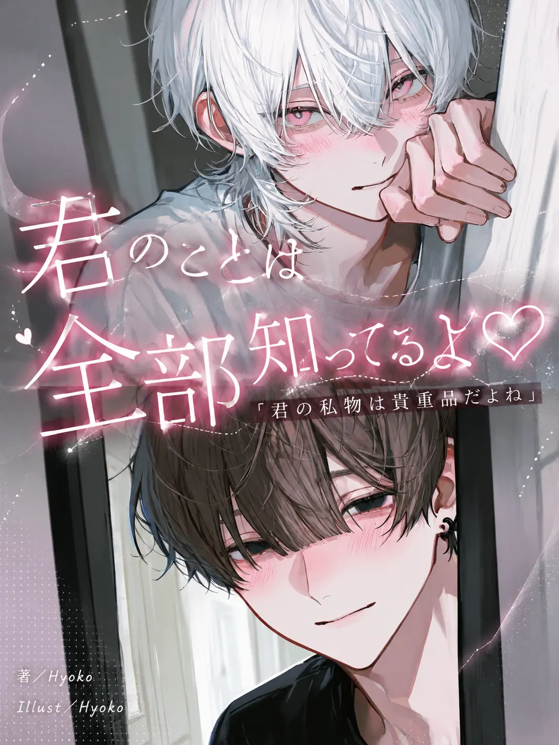 Hyoko의 君のこと全部知ってるよ♡