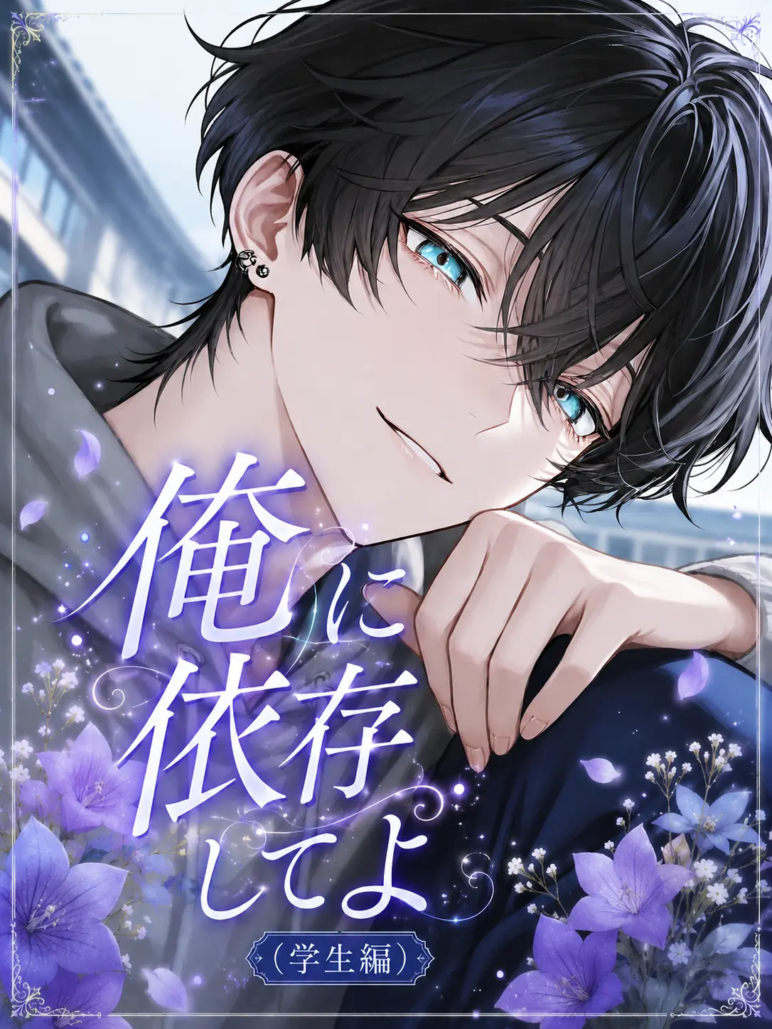 daihuku08의 俺に依存してよ～学生編Ver～