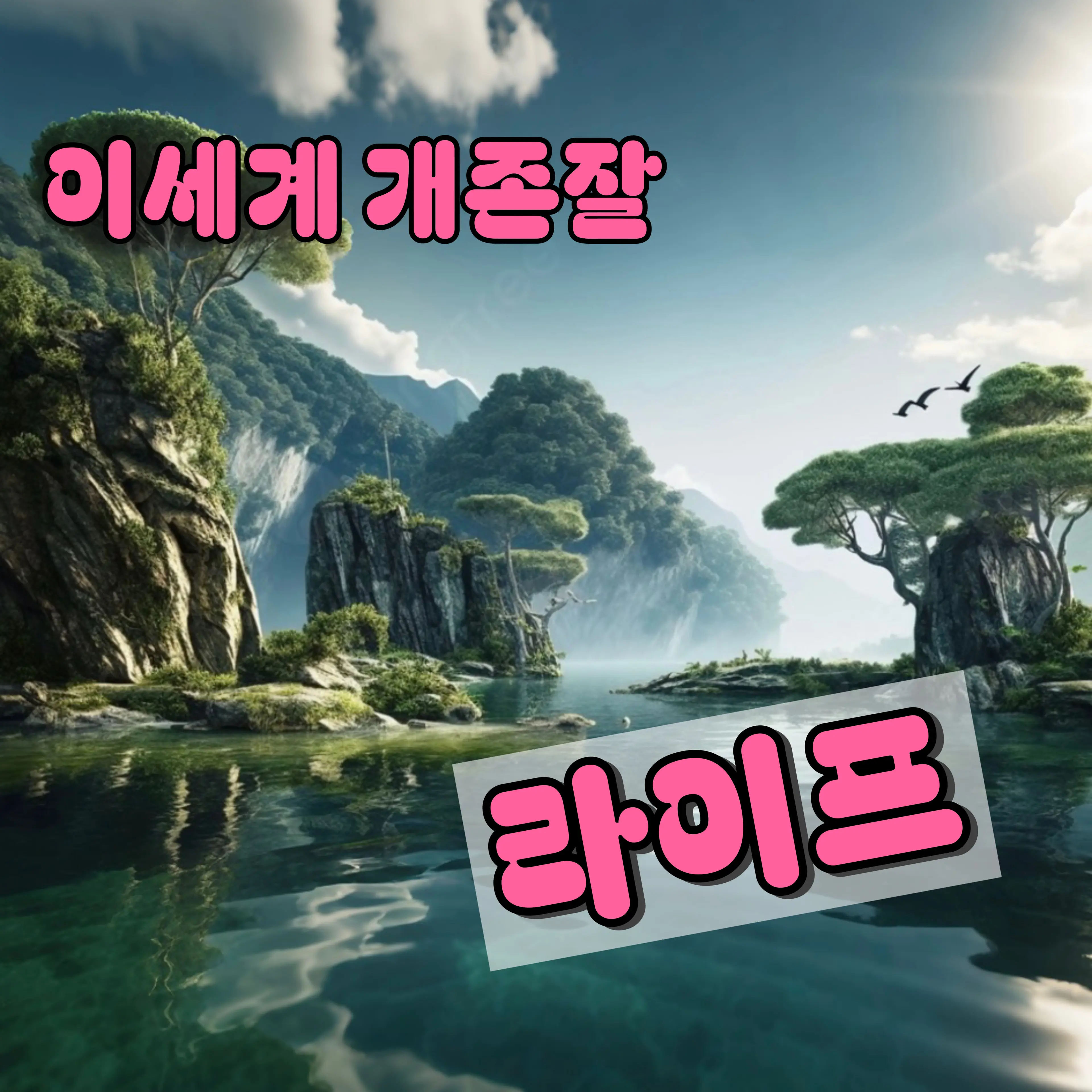 NutmegPipe0545의 개존잘 이세계라이프