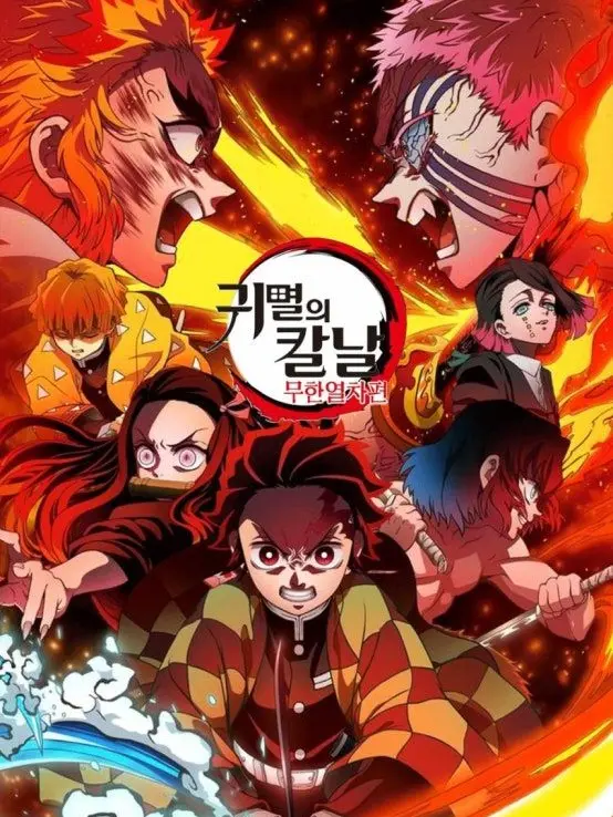 SnugRoad8166의 귀멸의 칼날