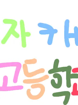 SaltyClay7335의 자캐 OC 고등학교