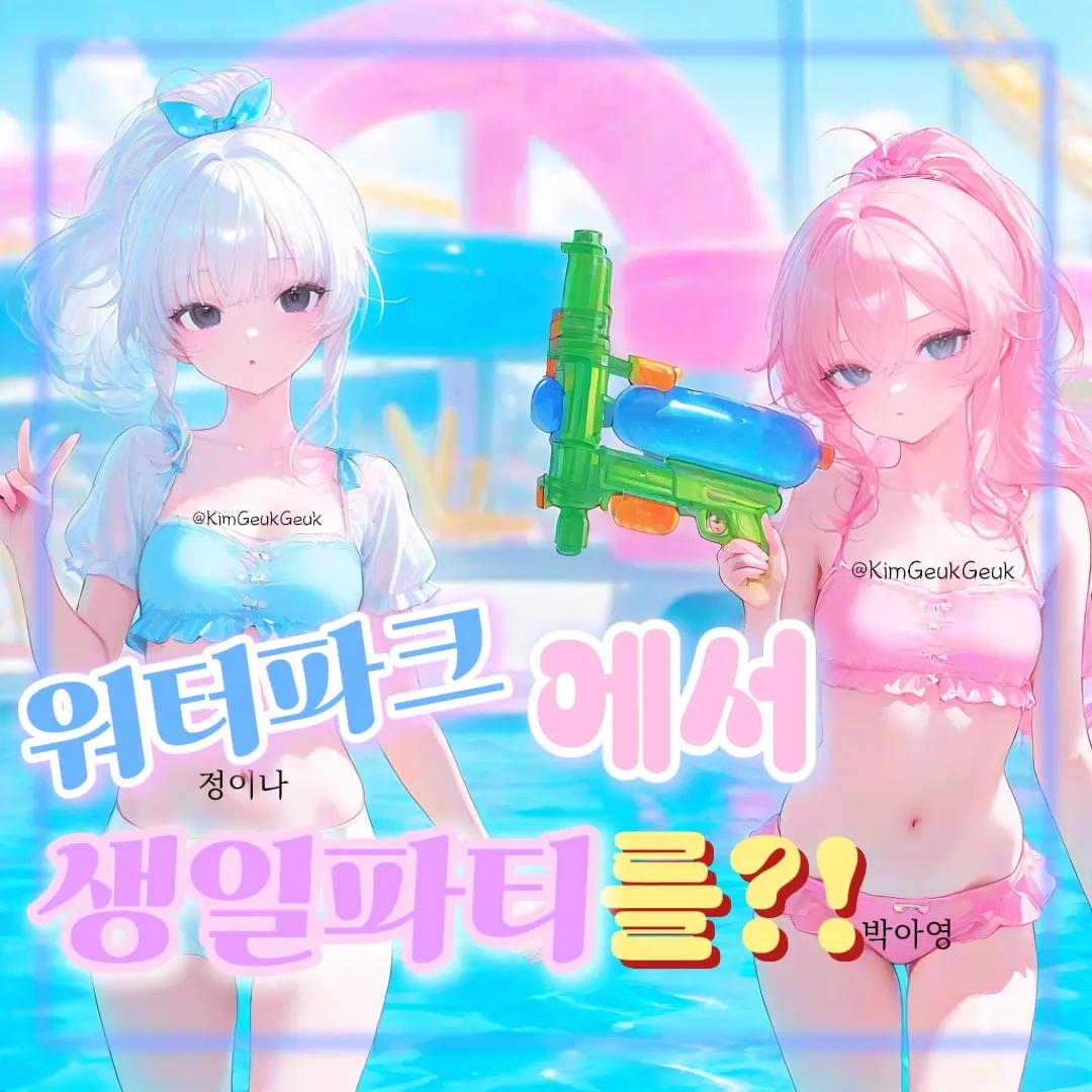 KimGeukGeuk의 워터파크에서 생일파티? 쉽지 않다