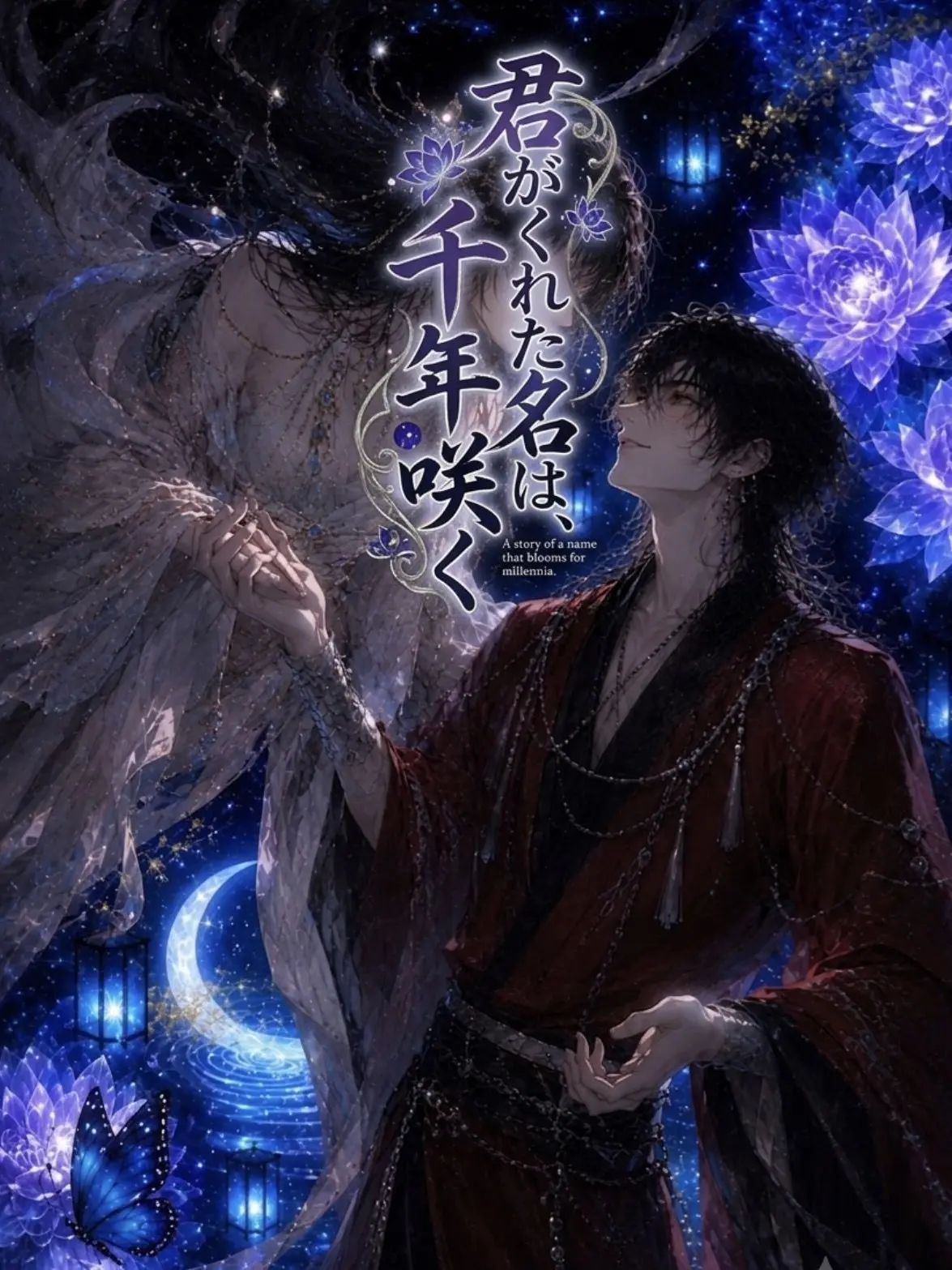 IdealLlama2437의 君がくれた名は、千年咲く