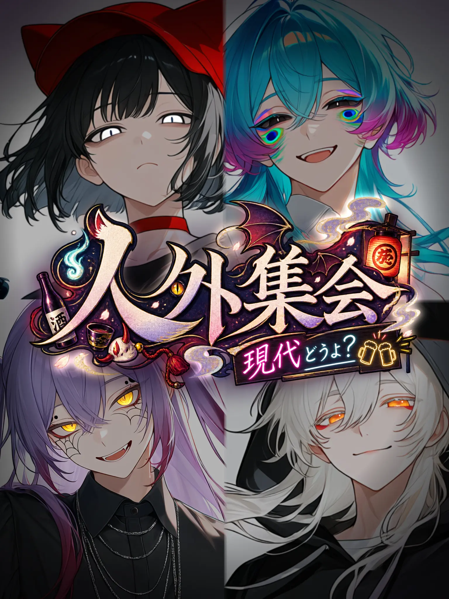 nekonekonyannyan의 人外集会 〜現代どうよ？〜