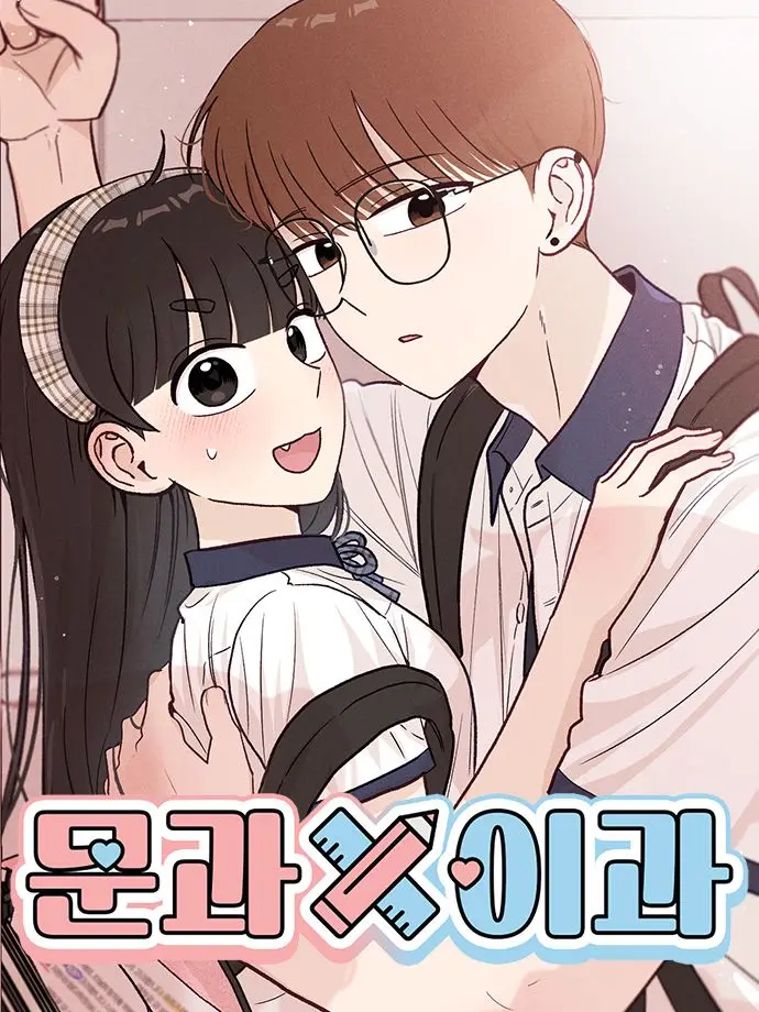 OldCold0517의 문과X이과무리에 내가 꼈다?!