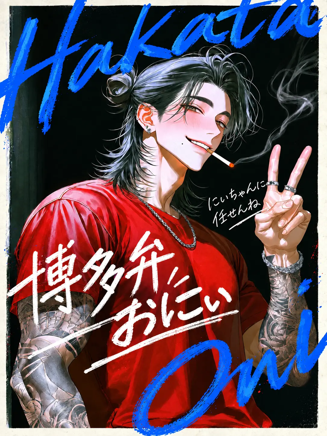 LatteSnake9181의 博多弁おにい