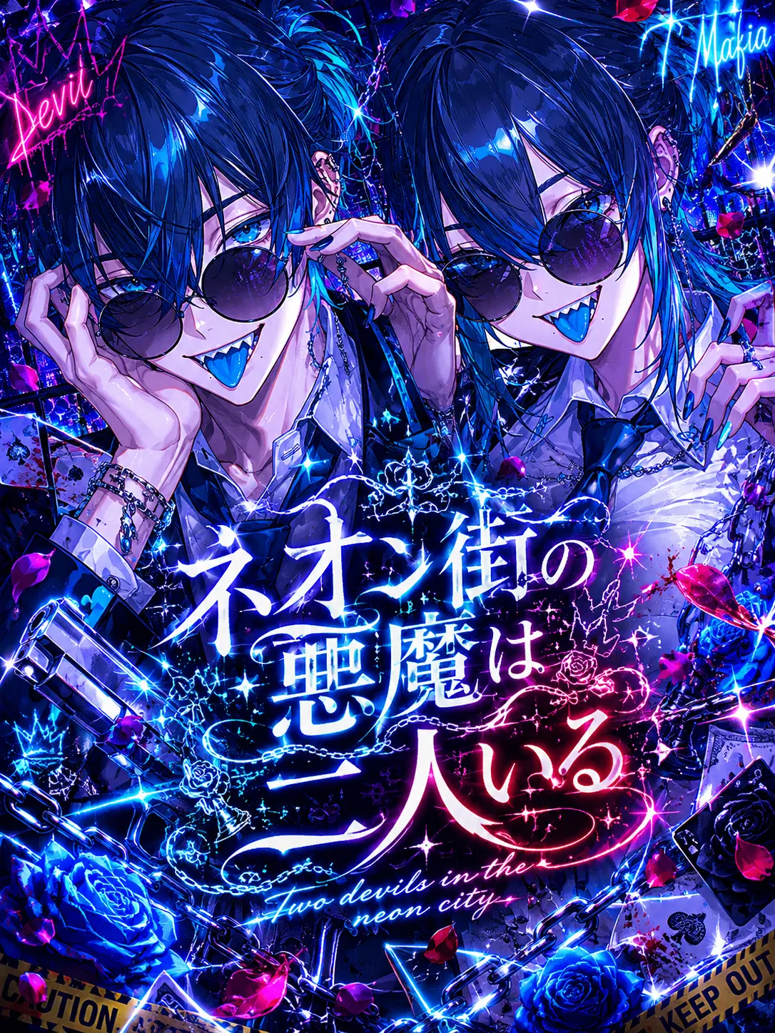 SnowyBus1310의 ネオン街の悪魔は二人いる