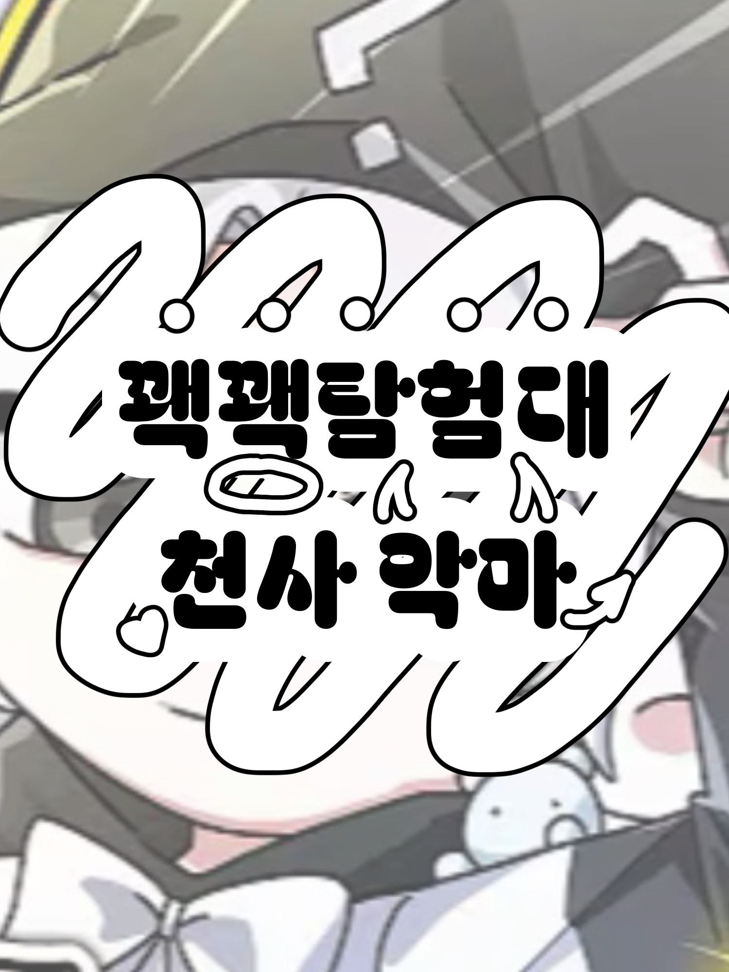 꽥꽥탐험대 천사,악마 대표 이미지