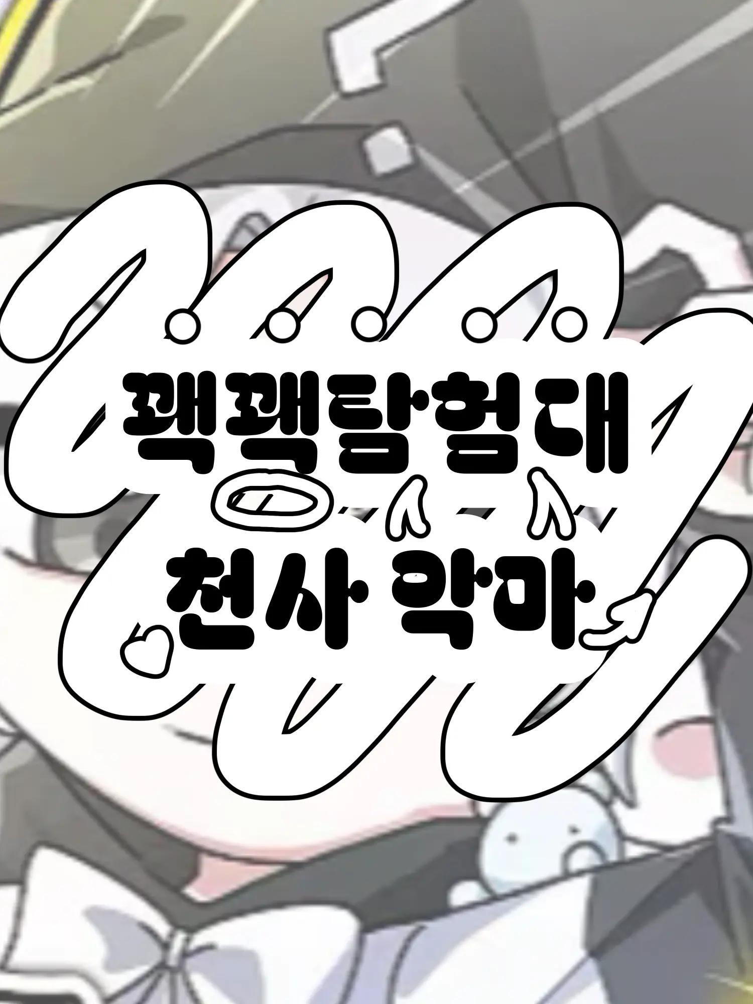 Hx.dxu_의 꽥꽥탐험대 천사,악마