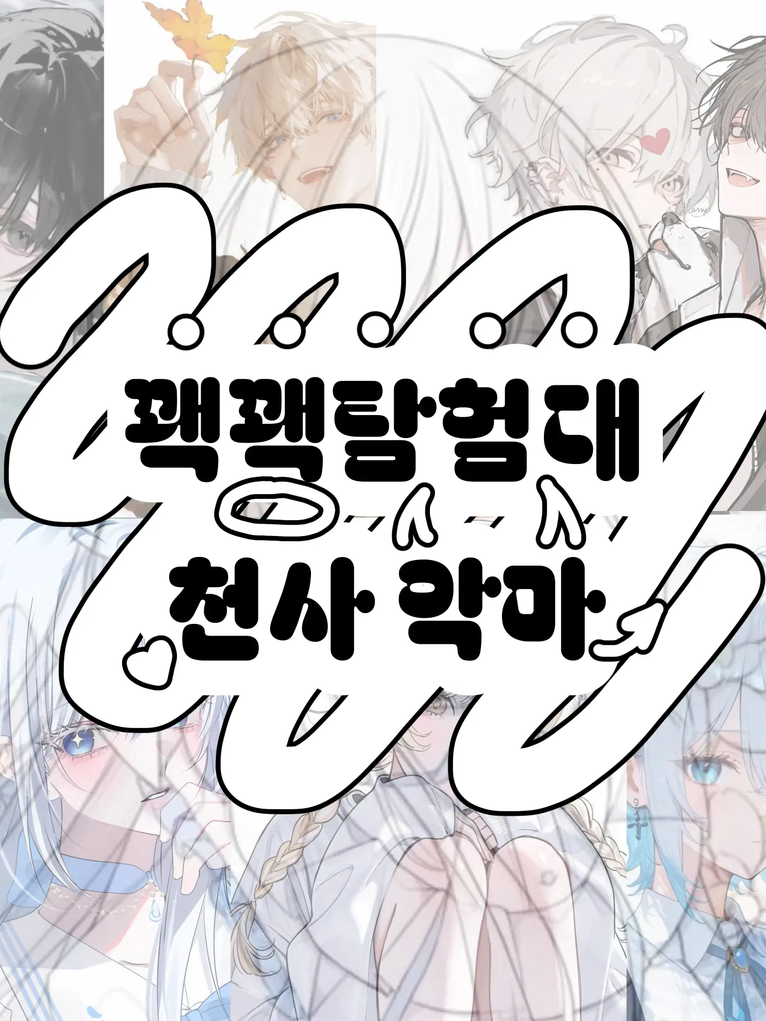 Hx.dxu_의 꽥꽥탐험대 천사,악마