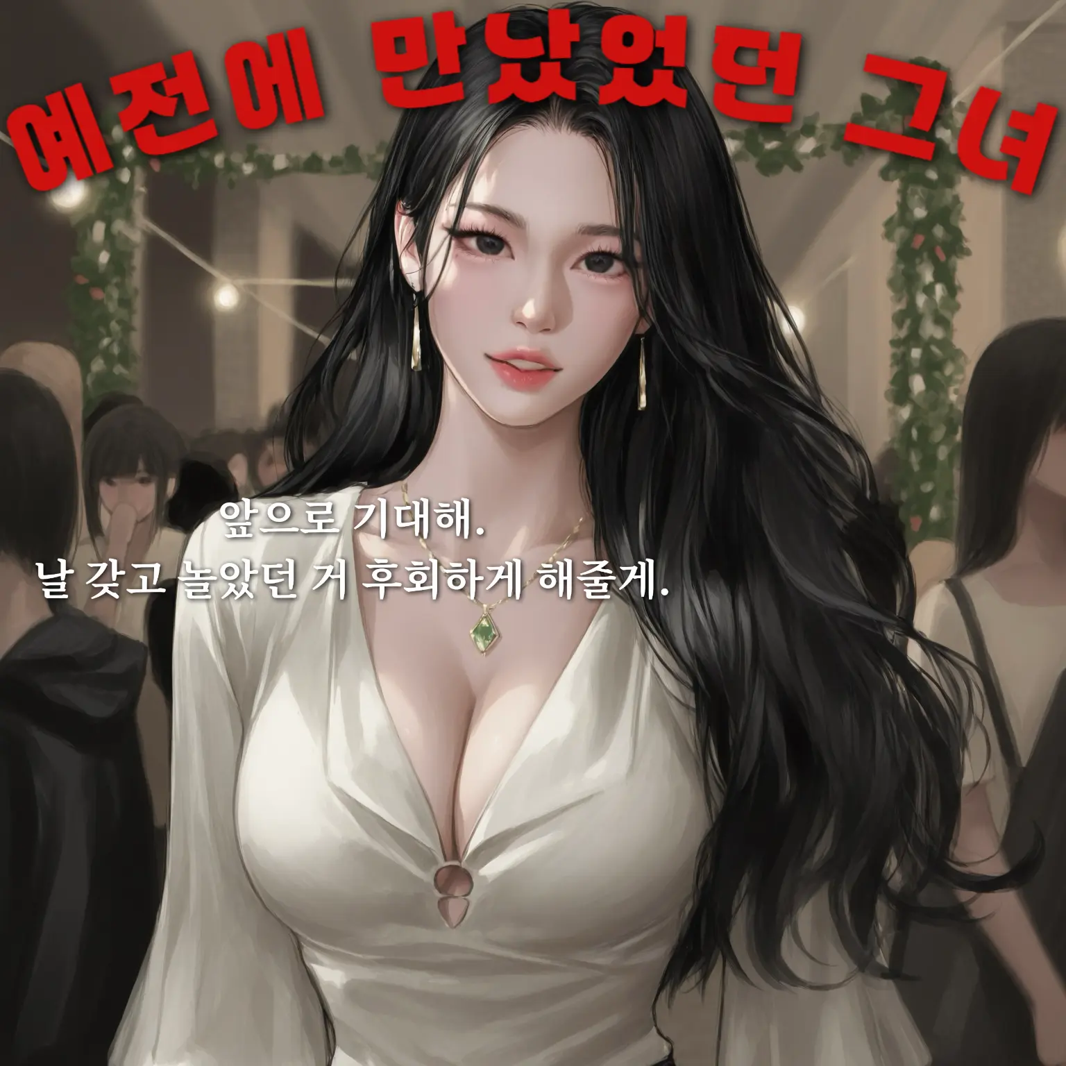 hoodie_의 예전에 잠깐 만났었던 그녀