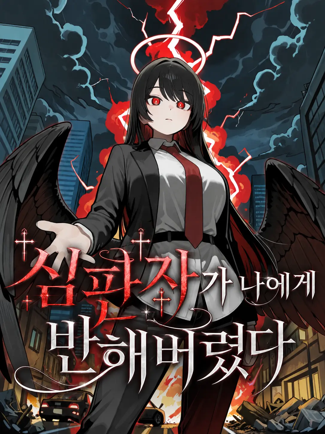 jineungxe의 나에게 반해버린 심판자