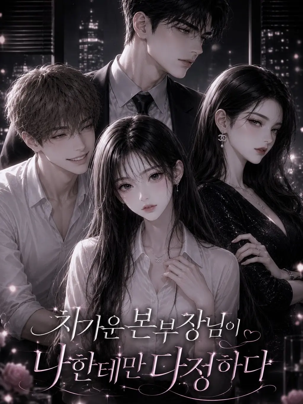 NuttyRaw1749의 차가운 본부장님이 나한테만 다정하다