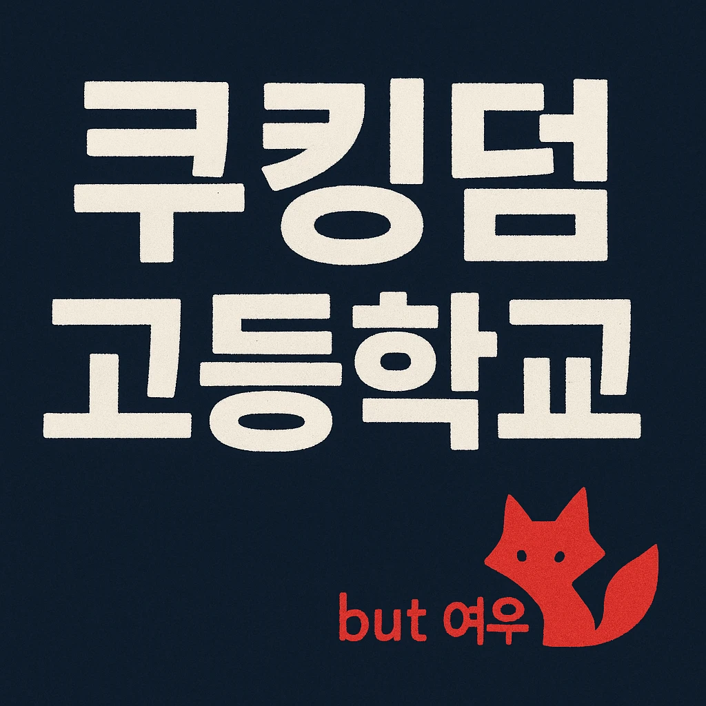 쿠킹덤 고등학교 (+여우)