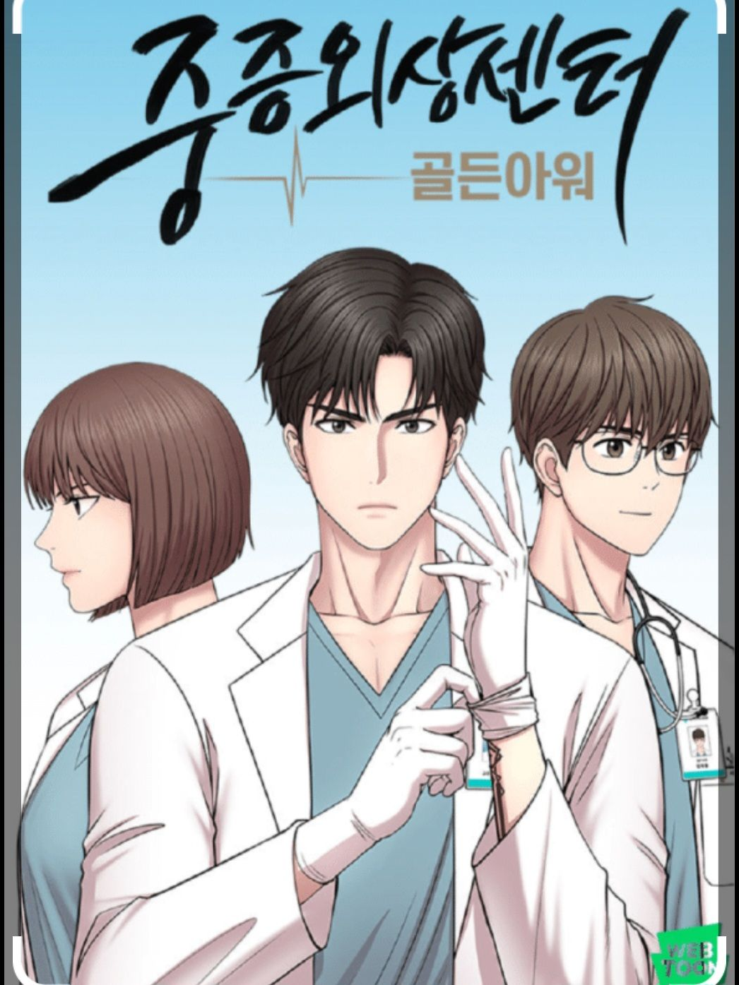 중증외상센터:골든아워 대표 이미지