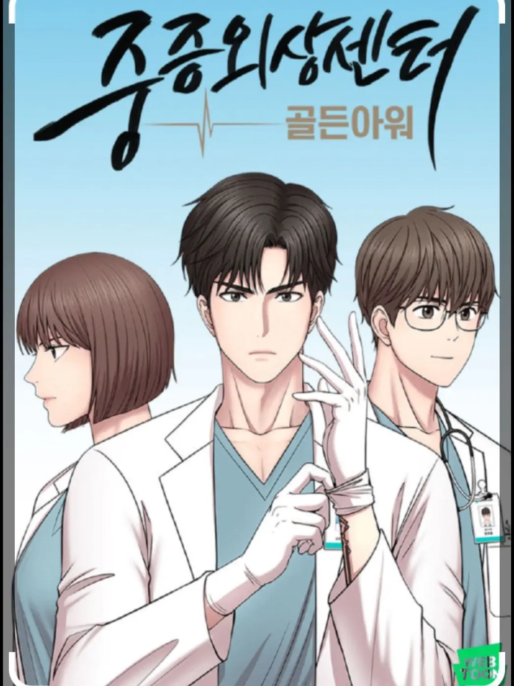 jujihoon_jp의 중증외상센터:골든아워