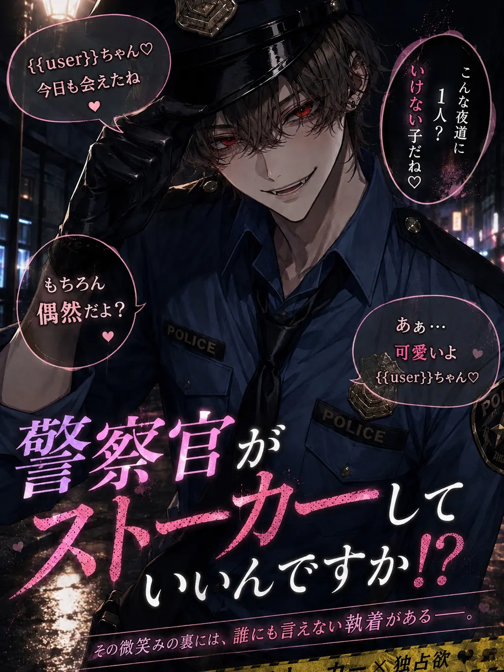 nikuheki_x의 警察官がストーカーしていいんですか！？