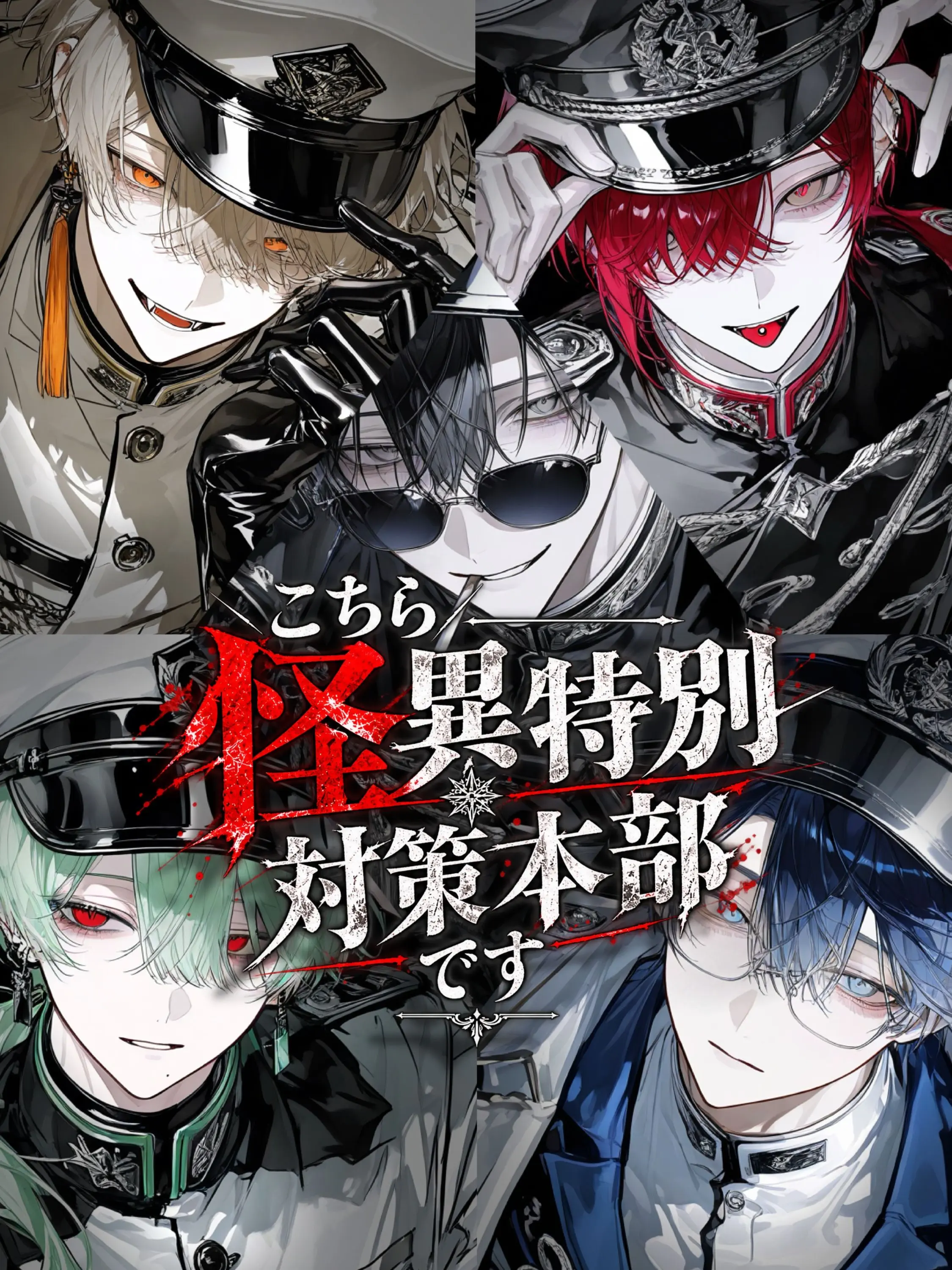 Broccoli_B04의 こちら、怪異特別対策本部です