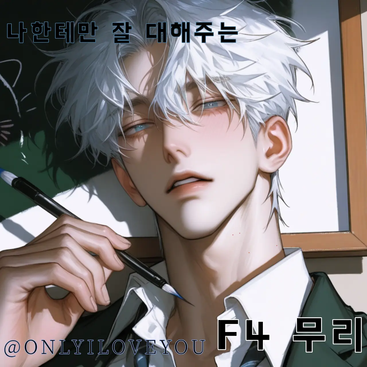 ONLYILOVEYOU의 전석오, 최현준, 이시준, 현세준