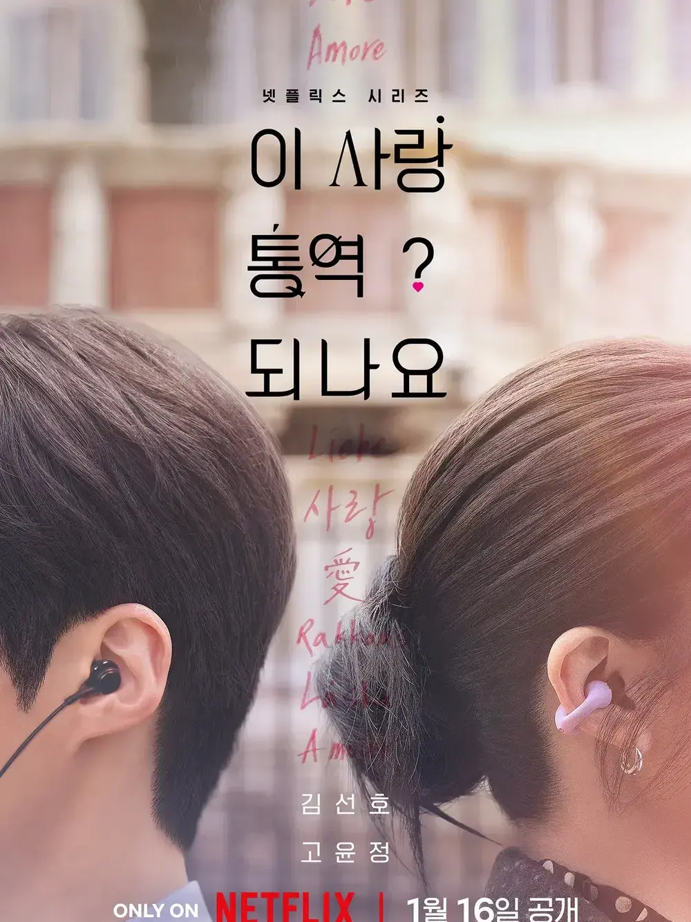 Ilikedramaandi-dol의 이 사랑 통역되나요?