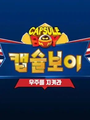 Kimuchi의 캡슐보이