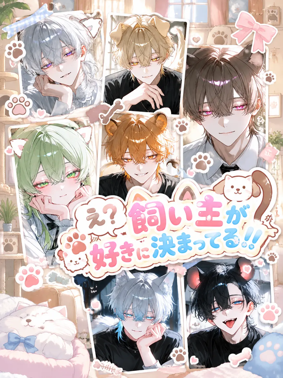 Dammy010511의 え？飼い主が好きに決まってる！！