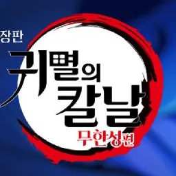 jieun13ab의 귀멸의 칼날(무한성편)(미완성ㅜㅠ)