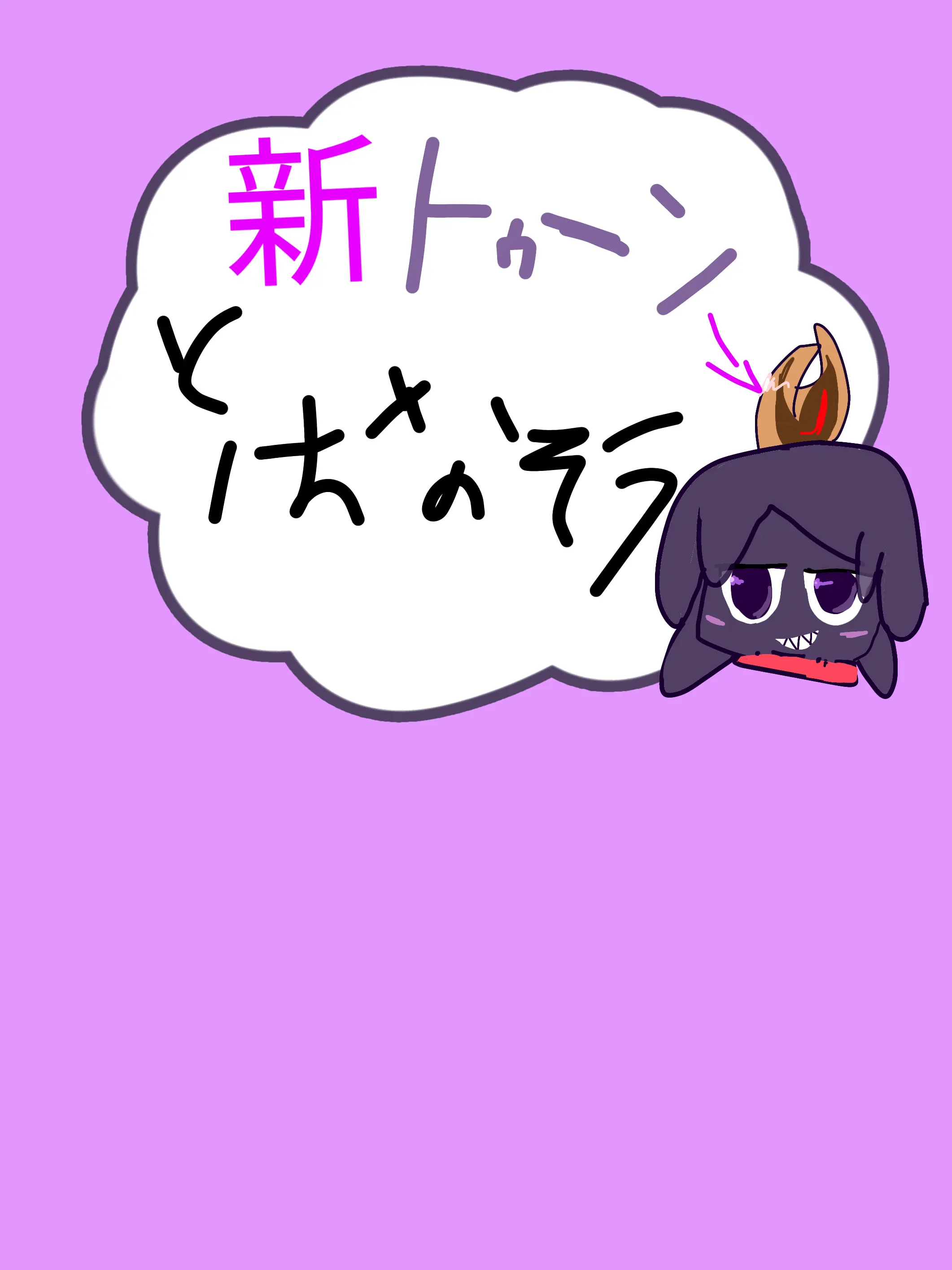 chocolateoishii의 新トゥーンと話そう！