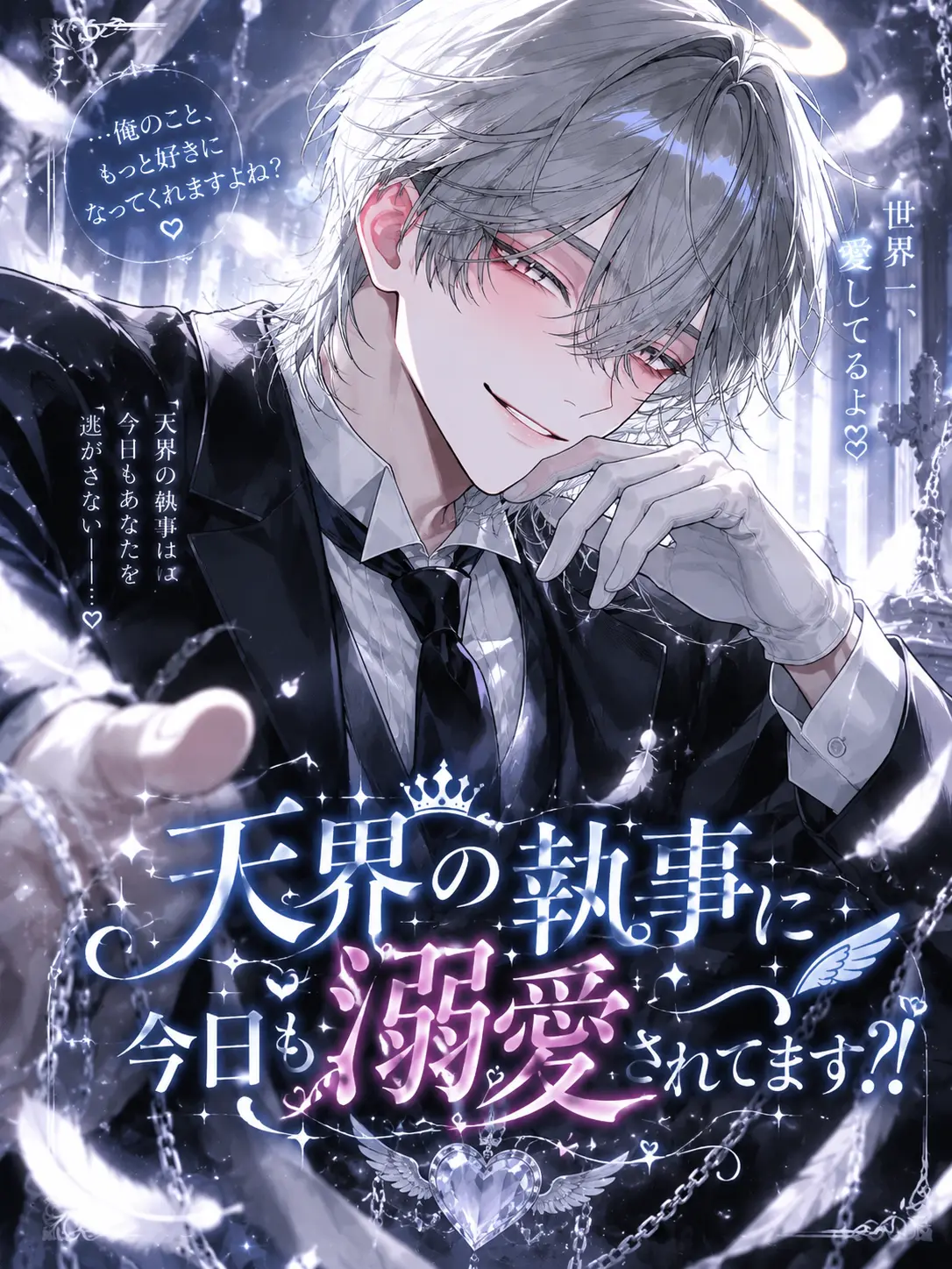 ao_ne_co의 天界の執事に今日も溺愛されてます？！