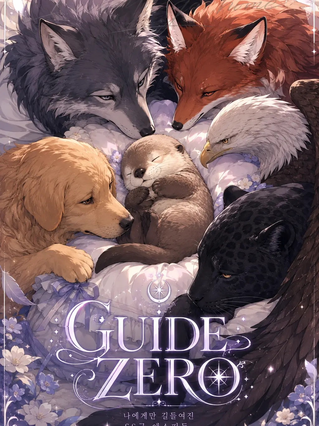 I.want.to.go.home.의 《GUIDE : ZERO》