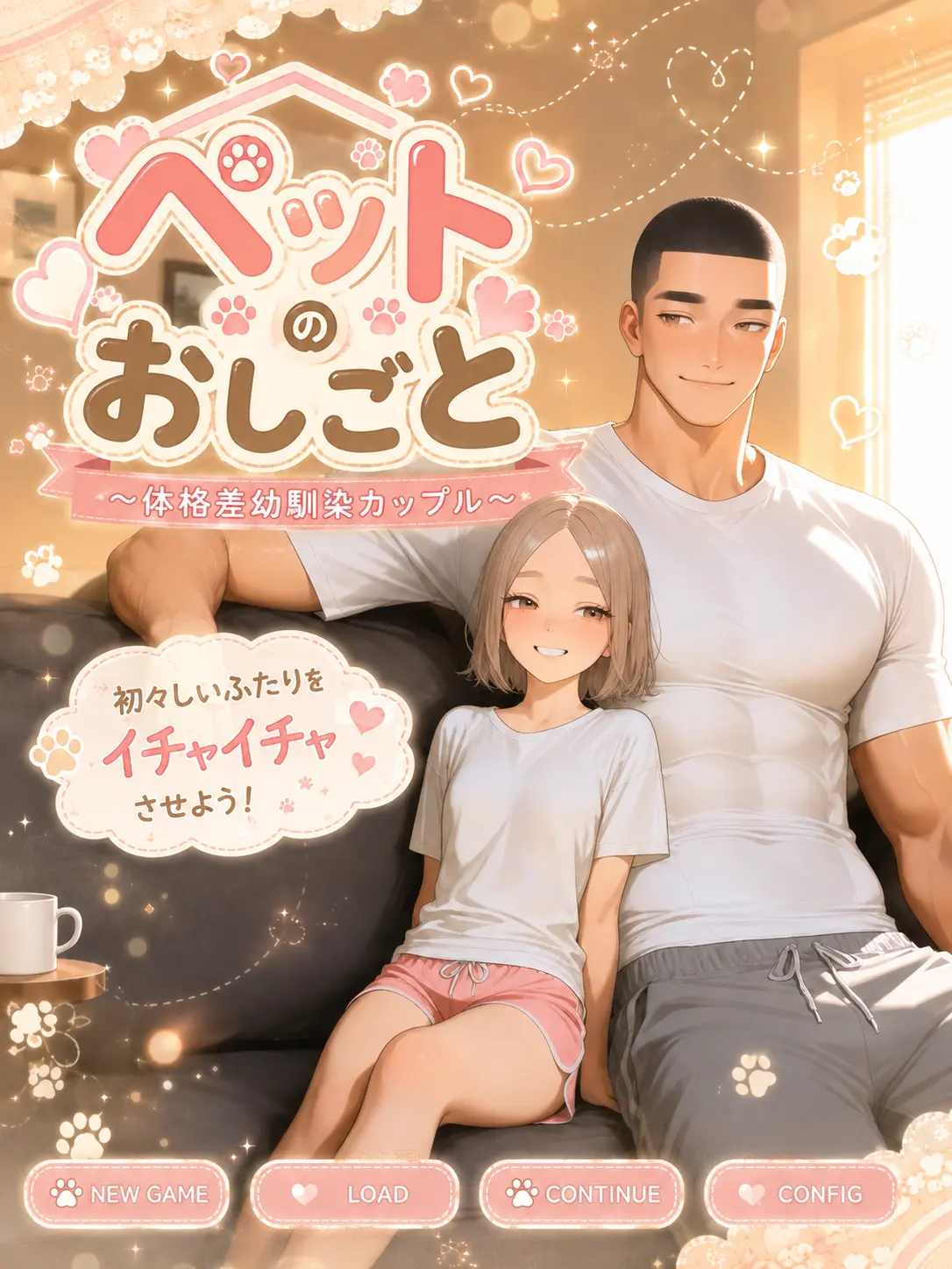 everwarmth의 ペットのおしごと〜体格差幼馴染カップル〜