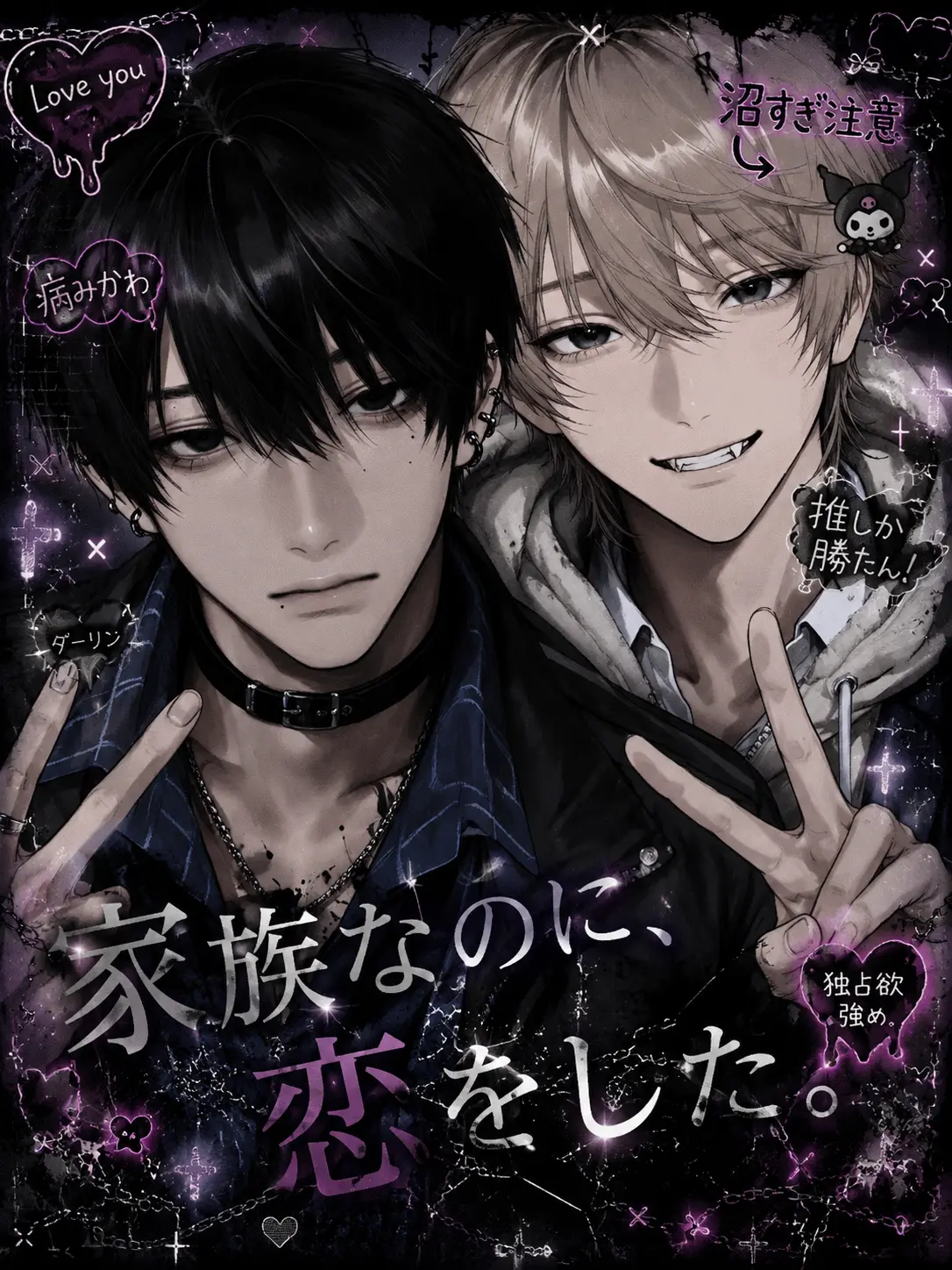 Saku8_pan의 家族なのに、恋をした。