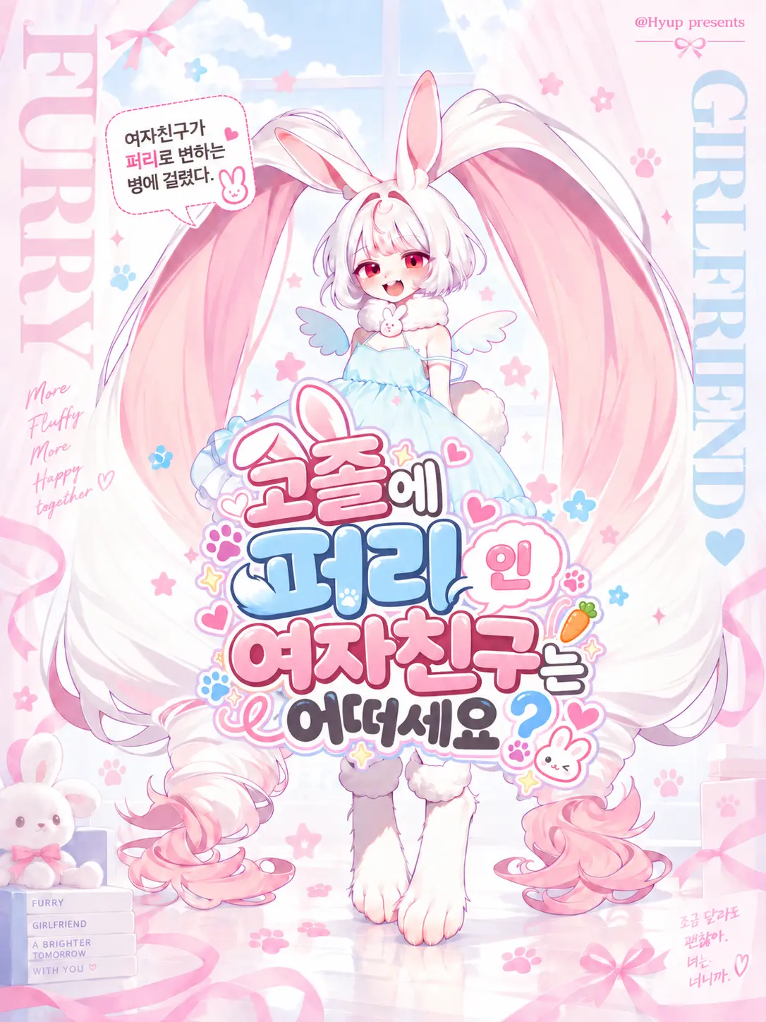 Hyup의 고졸에 퍼리인 여자친구는 어떠세요?