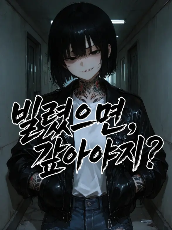 SunWoo1857의 빌렸으면 갚아야지?