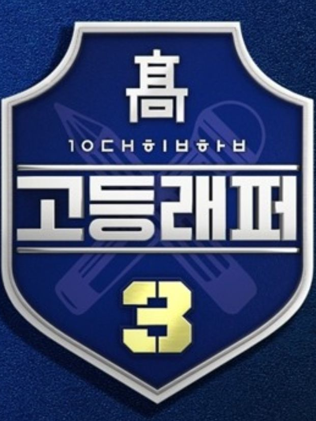 고등래퍼3 대표 이미지