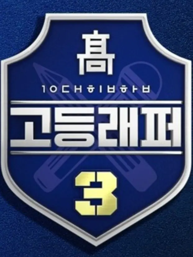 showmethemoneylove의 고등래퍼3