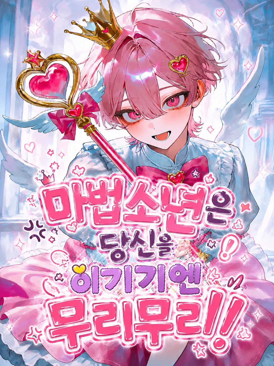 Lovevee의 마법소년은 당신을 이기기엔 무리무리!