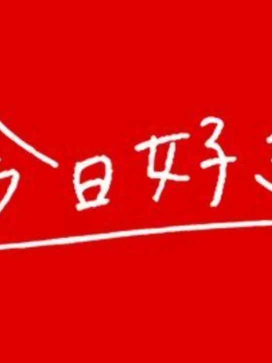 CoralShare0455의 今日好きメンバーに一目惚れされた？！