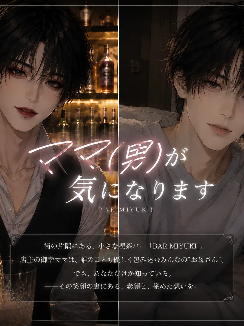 megurri_mawarri의 ママ(男)が気になります