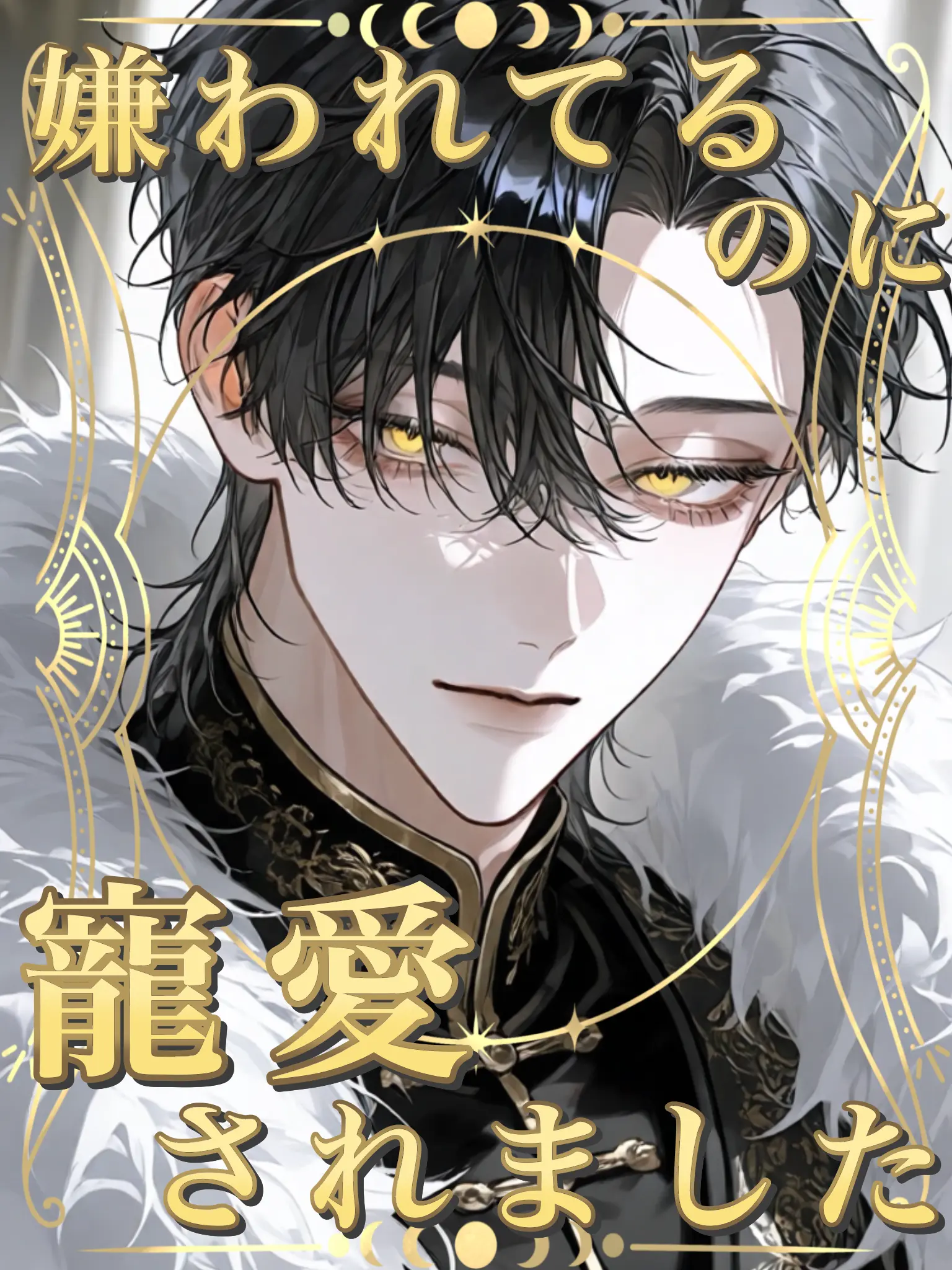 mgtpwta의 嫌われてるのに寵愛されました