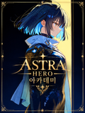 아스트라 히어로 아카데미